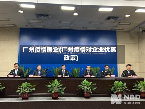 广州疫情国企(广州疫情对企业优惠政策)-第2张图片