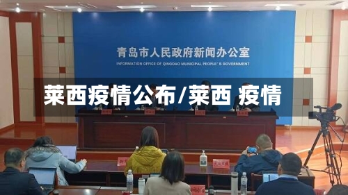 莱西疫情公布/莱西 疫情