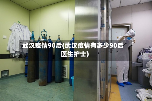 武汉疫情90后(武汉疫情有多少90后医生护士)