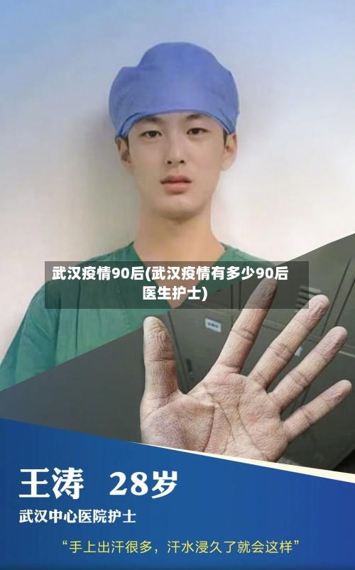 武汉疫情90后(武汉疫情有多少90后医生护士)-第2张图片