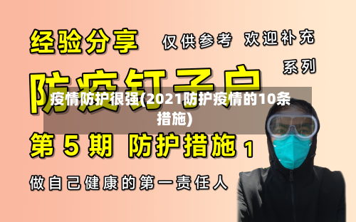 疫情防护很强(2021防护疫情的10条措施)
