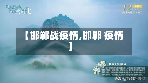 【邯郸战疫情,邯郸 疫情】-第2张图片