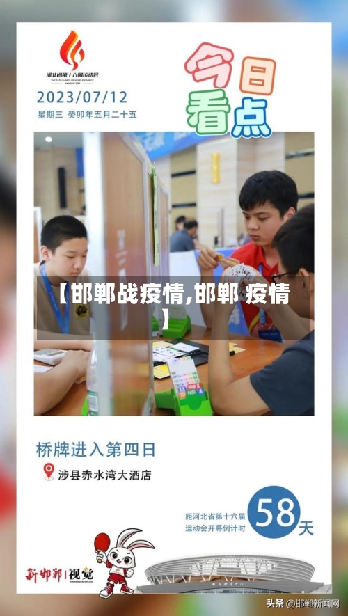 【邯郸战疫情,邯郸 疫情】