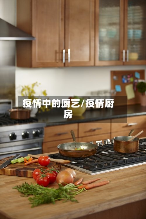 疫情中的厨艺/疫情厨房-第3张图片