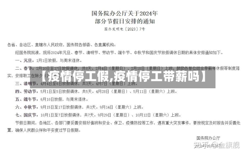 【疫情停工假,疫情停工带薪吗】