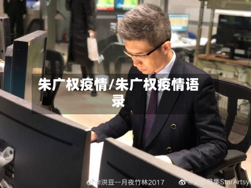 朱广权疫情/朱广权疫情语录-第3张图片