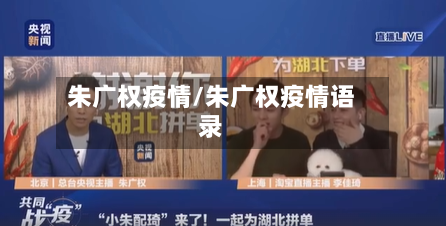 朱广权疫情/朱广权疫情语录-第2张图片