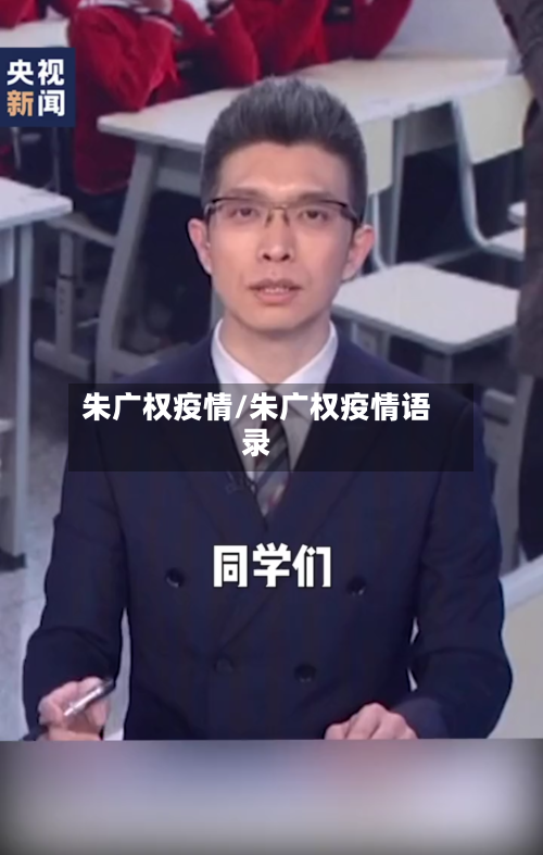 朱广权疫情/朱广权疫情语录