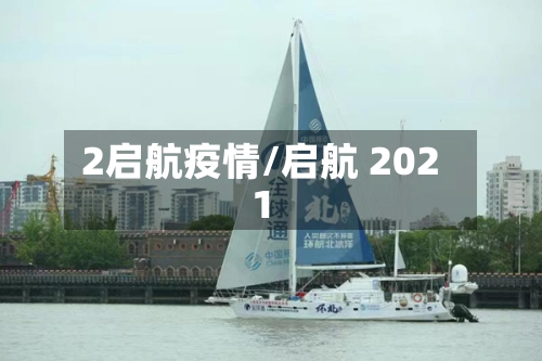 2启航疫情/启航 2021