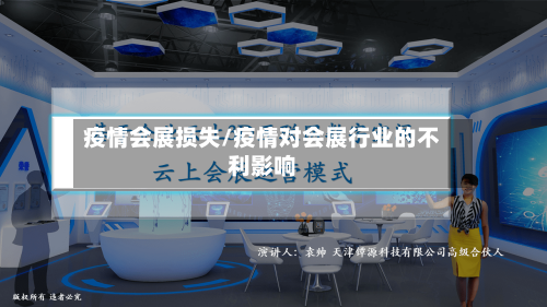 疫情会展损失/疫情对会展行业的不利影响-第2张图片