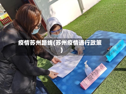 疫情苏州路线(苏州疫情通行政策)-第2张图片