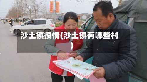沙土镇疫情(沙土镇有哪些村)-第2张图片