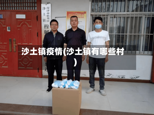 沙土镇疫情(沙土镇有哪些村)