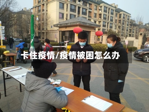 卡住疫情/疫情被困怎么办