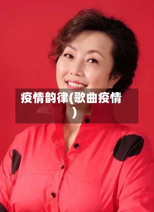 疫情韵律(歌曲疫情)