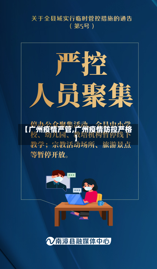 【广州疫情严管,广州疫情防控严格】-第2张图片
