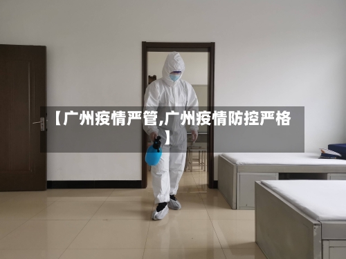 【广州疫情严管,广州疫情防控严格】