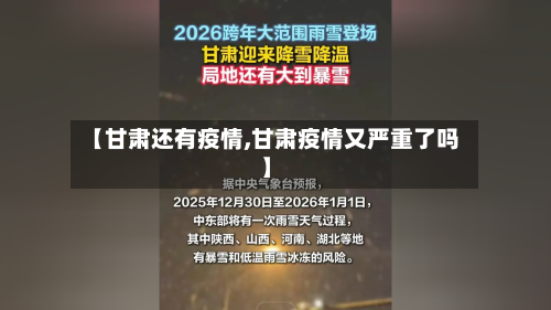 【甘肃还有疫情,甘肃疫情又严重了吗】