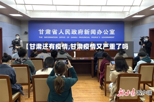 【甘肃还有疫情,甘肃疫情又严重了吗】-第2张图片