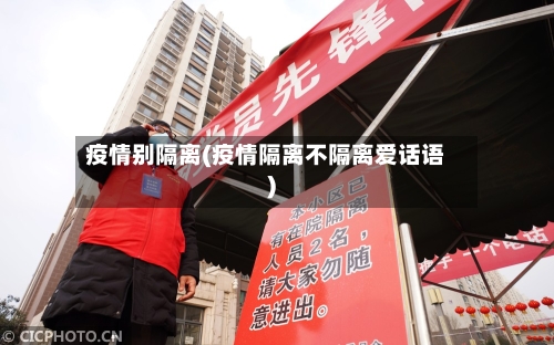 疫情别隔离(疫情隔离不隔离爱话语)-第2张图片