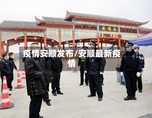 疫情安顺发布/安顺最新疫情-第2张图片