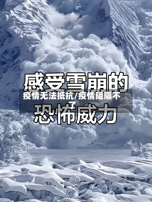 疫情无法抵抗/疫情阻隔不了-第3张图片