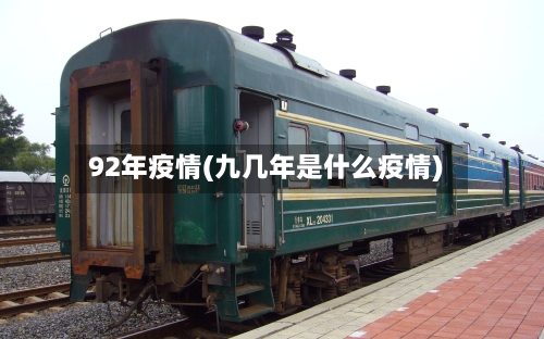 92年疫情(九几年是什么疫情)-第2张图片