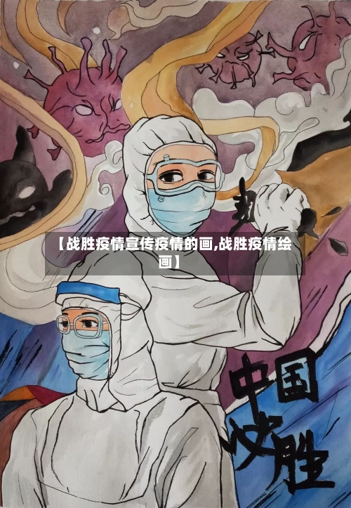 【战胜疫情宣传疫情的画,战胜疫情绘画】-第2张图片