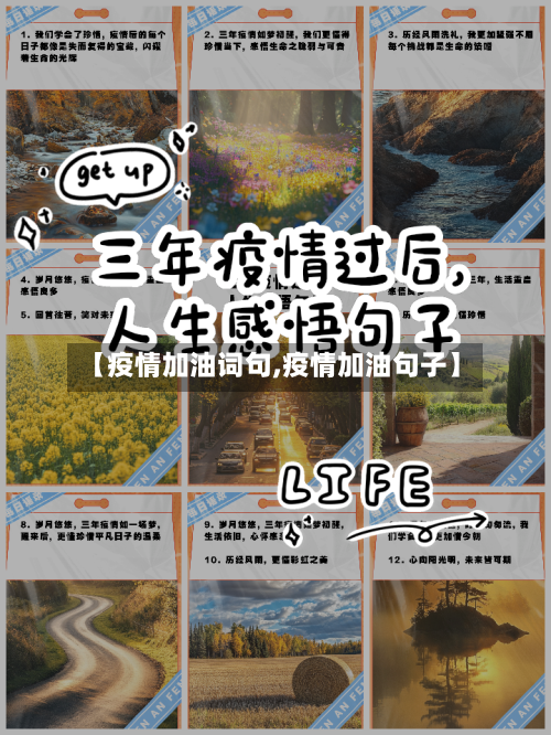 【疫情加油词句,疫情加油句子】