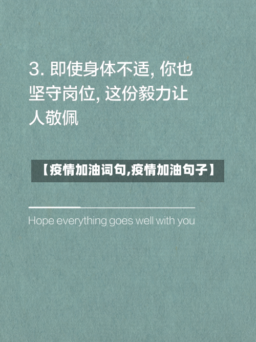 【疫情加油词句,疫情加油句子】-第3张图片