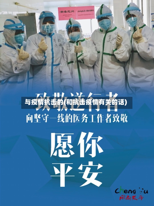 与疫情抗击的(和抗击疫情有关的话)-第3张图片