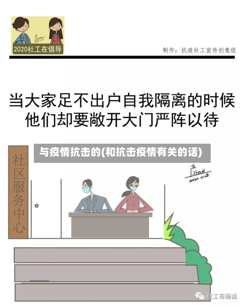 与疫情抗击的(和抗击疫情有关的话)-第2张图片