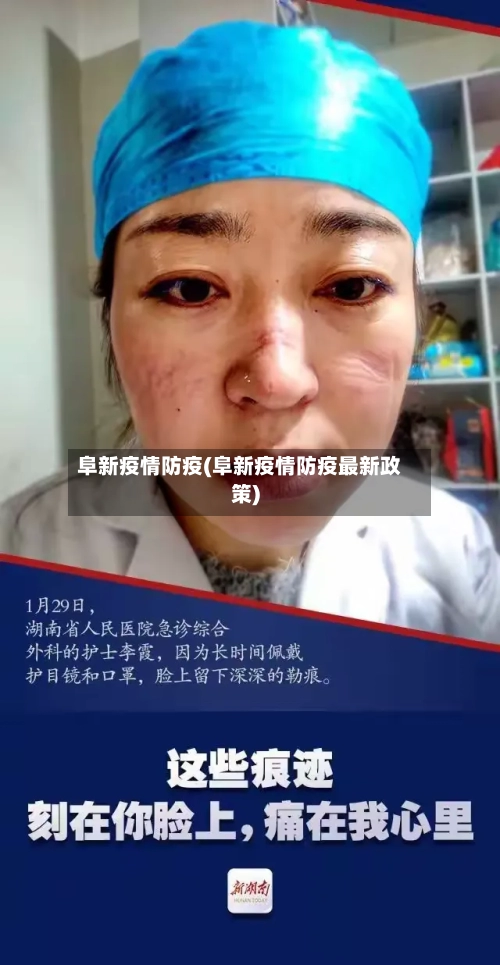 阜新疫情防疫(阜新疫情防疫最新政策)-第2张图片