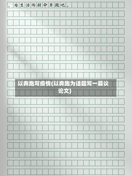 以奔跑写疫情(以奔跑为话题写一篇议论文)