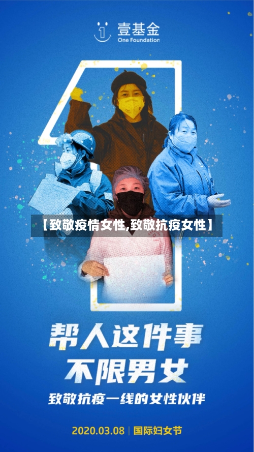 【致敬疫情女性,致敬抗疫女性】-第2张图片