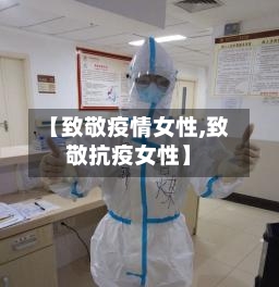 【致敬疫情女性,致敬抗疫女性】-第3张图片