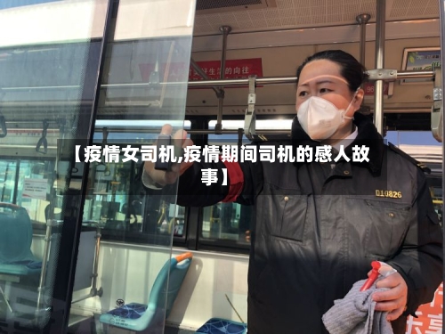 【疫情女司机,疫情期间司机的感人故事】-第3张图片