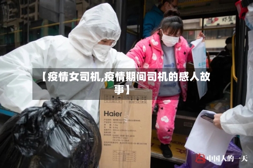 【疫情女司机,疫情期间司机的感人故事】