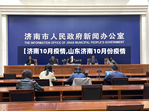 【济南10月疫情,山东济南10月份疫情】-第2张图片
