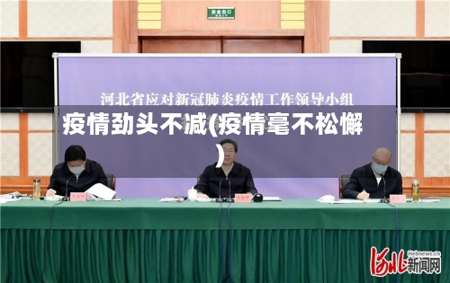 疫情劲头不减(疫情毫不松懈)