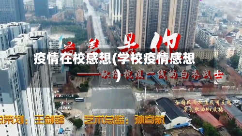 疫情在校感想(学校疫情感想)