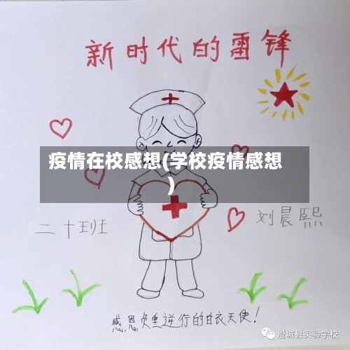 疫情在校感想(学校疫情感想)-第2张图片