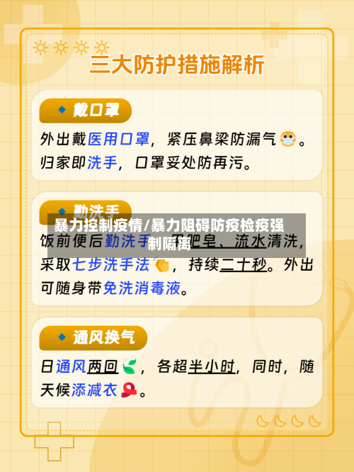 暴力控制疫情/暴力阻碍防疫检疫强制隔离