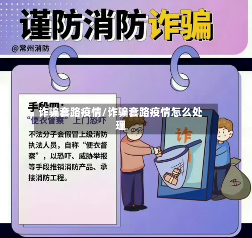 诈骗套路疫情/诈骗套路疫情怎么处理