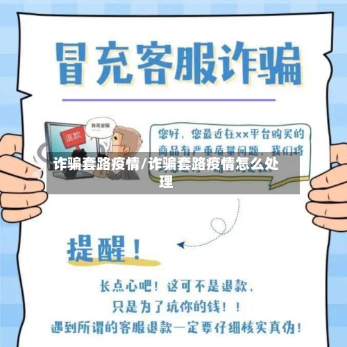 诈骗套路疫情/诈骗套路疫情怎么处理-第2张图片