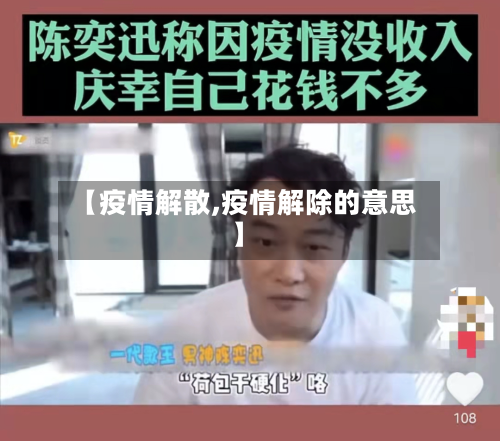 【疫情解散,疫情解除的意思】-第2张图片