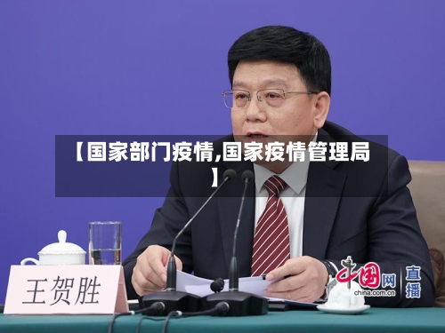 【国家部门疫情,国家疫情管理局】
