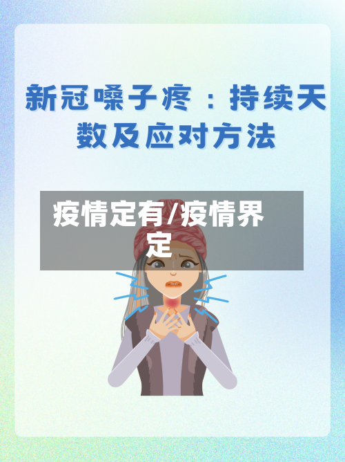 疫情定有/疫情界定