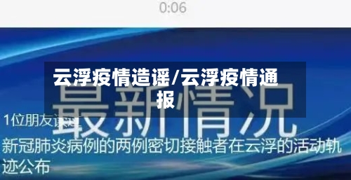 云浮疫情造谣/云浮疫情通报