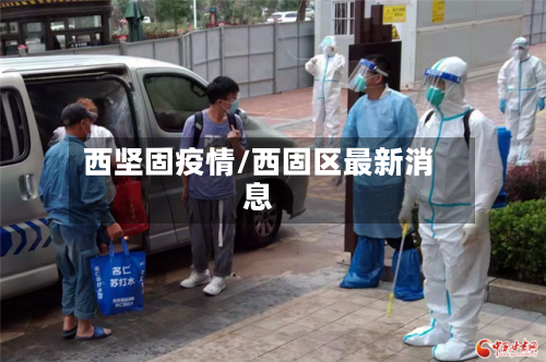 西坚固疫情/西固区最新消息